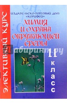 Элективный курс. Химия и охрана окружающей среды. 11 класс