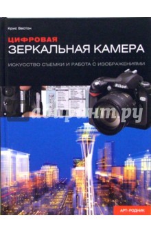 Цифровая зеркальная камера: Искусство съемки и работа с изображениями