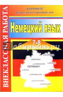 Внеклассная работа по немецкому языку. 7-8 классы