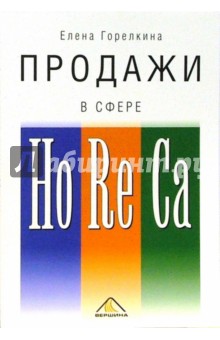 Продажи в сфере HoReCa