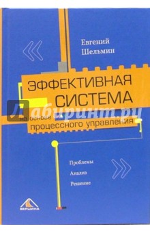 Эффективная система на основе процессного управления. Проблемы. Анализ. Решение