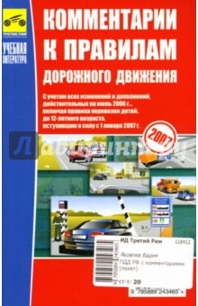 Комментарии к Правилам дорожного движения Российской Федерации (с иллюстрациями)