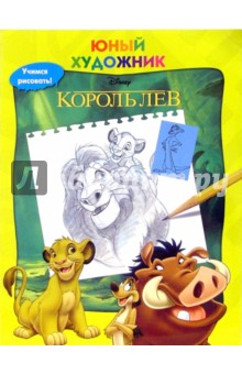 Король Лев. Учимся рисовать