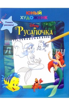Русалочка. Учимся рисовать