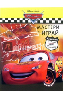 Тачки. Мастери и играй