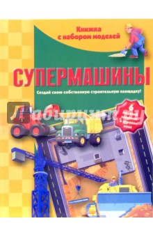 Супермашины. Книжка с набором моделей