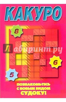 Судоку Какуро