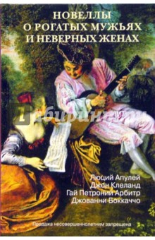 Новеллы о рогатых мужьях и неверных женах