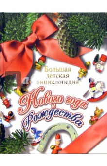 Большая детская энциклопедия Нового года и Рождества
