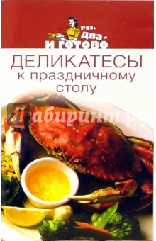 Деликатесы к праздничному столу