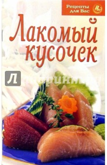 Рецепты для Вас: Лакомый кусочек