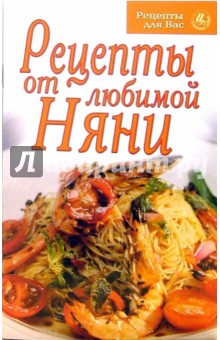 Рецепты для Вас: Рецепты от любимой няни