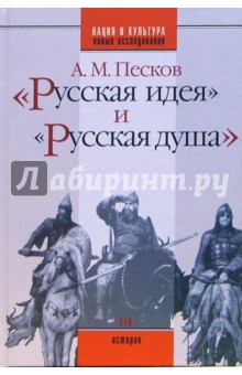 "Русская идея" и "русская душа": Очерки русской историософии