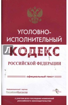 Уголовно-исполнительный кодекс Российской Федерации