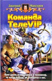 Команда ТелеVIP: Фантастический роман