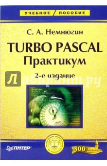 Turbo Pascal: Практикум