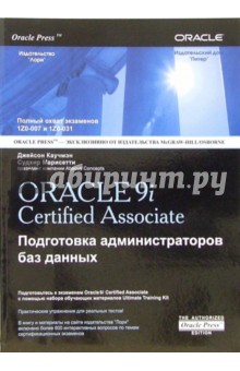 Oracle 9i. Certified Associate: Подготовка администраторов баз данных