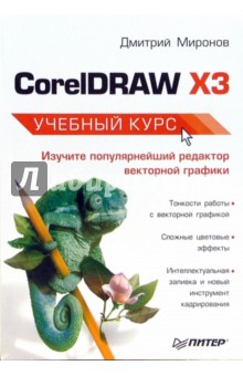CorelDRAW X3. Учебный курс