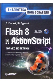 Flash 8 и ActionScript. Библиотека пользователя  (+CD)