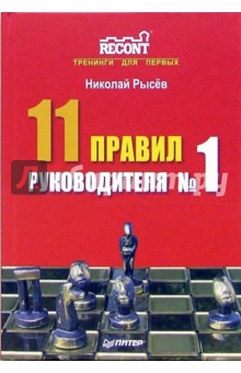 11 правил руководителя № 1