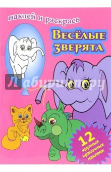 Веселые зверята