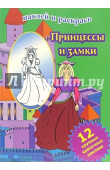Принцессы и замки