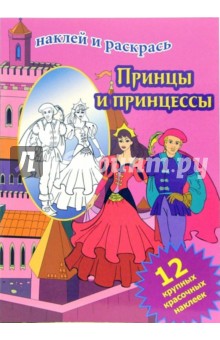 Принцы и принцессы