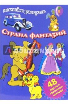 Страна фантазий (сборник)