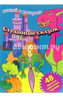 Страницы сказок (сборник)