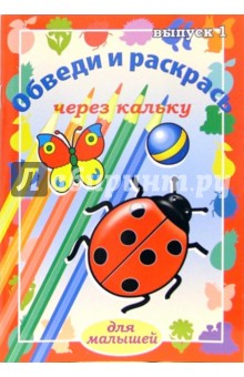 Обведи и раскрась через кальку. Выпуск 1