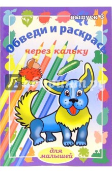 Обведи и раскрась через кальку. Выпуск 3