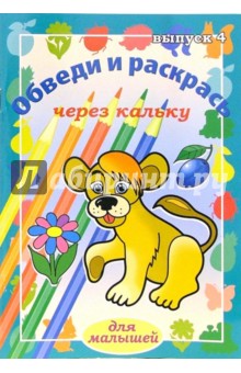 Обведи и раскрась через кальку. Выпуск 4