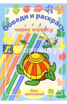 Обведи и раскрась через кальку. Выпуск 5