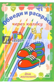 Обведи и раскрась через кальку. Выпуск 6