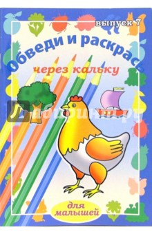 Обведи и раскрась через кальку. Выпуск 7