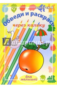 Обведи и раскрась через кальку. Выпуск 8