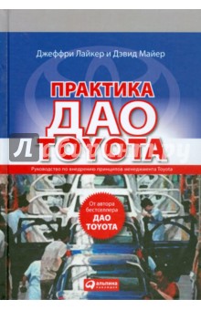 Практика дао Toyota: Руководство по внедрению принципов менеджмента Toyota