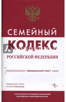 Семейный кодекс Российской Федерации