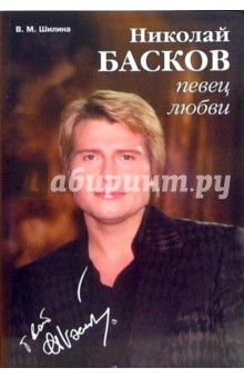 Николай Басков - певец любви