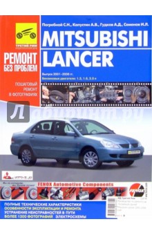 Mitsubishi Lancer: Руководство по эксплуатации, техническому обслуживанию и ремонту