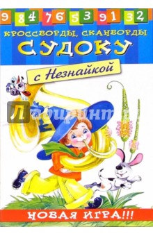Судоку с Незнайкой-6