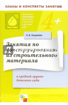 Занятия по конструированию из строительного материала в средней группе детского сада