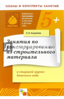 Занятия по конструированию из строительного материала в старшей группе детского сада