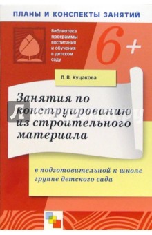 Занятия по конструированию из строительного материала в подготовительной к школе группе дет. сада