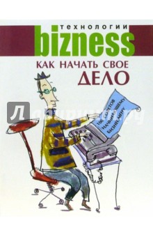 Как начать свое дело: 100 советов начинающему бизнесмену
