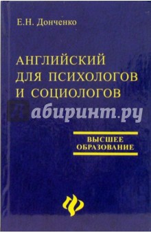 Английский для психологов и социологов