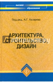 Архитектура, строительство, дизайн: Учебное пособие для студентов