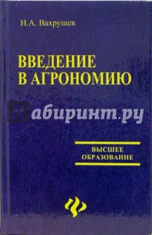 Введение в агрономию. Учебное пособие