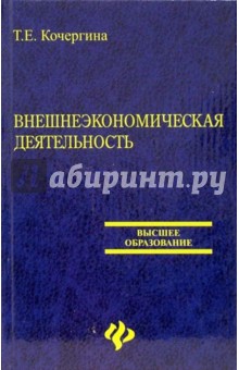 Внешнеэкономическая деятельность. Учебник