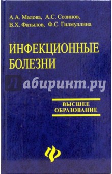 Инфекционные болезни. Учебное пособие